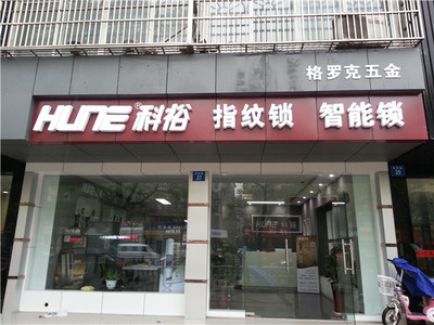 雙十一搶購科裕指紋鎖，實(shí)體店同步五折優(yōu)惠，免去快遞等待的煩惱